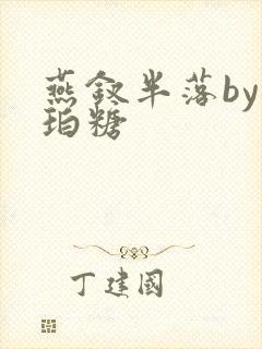 燕钗半落by琥珀糖