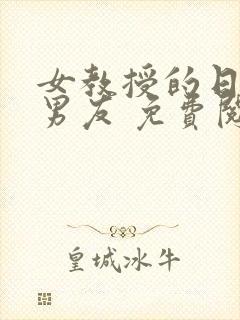 女教授的日常小男友 免费阅读小说