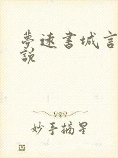 梦远书城言情小说