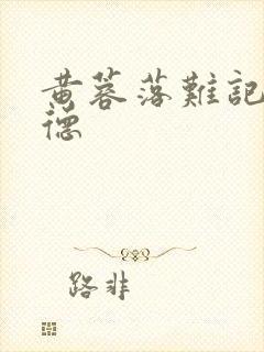 黄蓉落难记吕文德