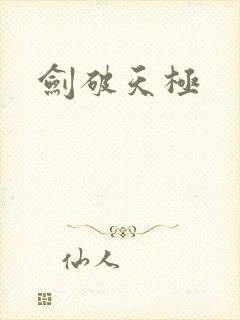 剑破天极