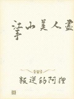 江山美人尽在我手