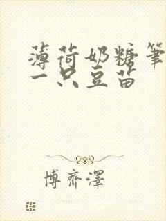 薄荷奶糖笔趣阁一只豆苗