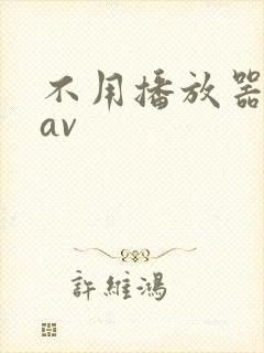 不用播放器的gav