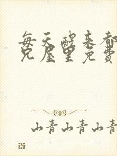 每天醒来都在师兄屋里免费阅读