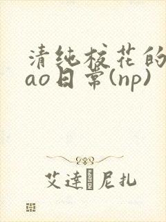 清纯校花的被cao日常(np)