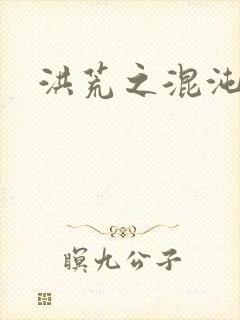 洪荒之混沌大道