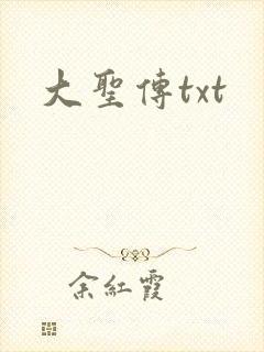 大圣传txt