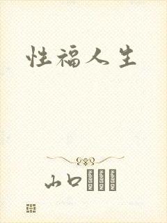 性福人生