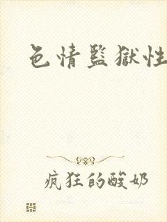 色情监狱性艳史