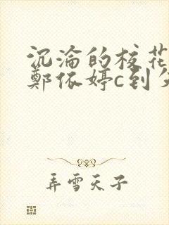 沉沦的校花奴性郑依婷c到失禁