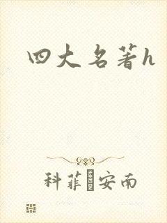 四大名著h