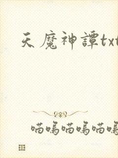 天魔神谭txt