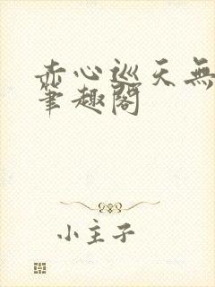 赤心巡天无弹窗笔趣阁