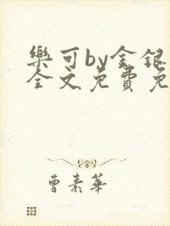 乐可by金银花全文免费免费阅读