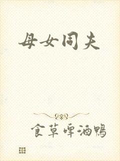 母女同夫