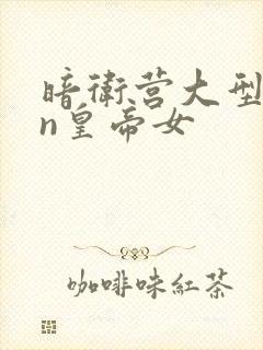 暗卫营大型hpn皇帝女