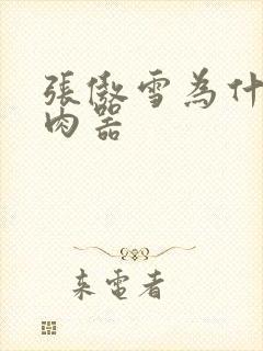 张傲雪为什么是肉器