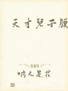 天才儿子腹黑爹