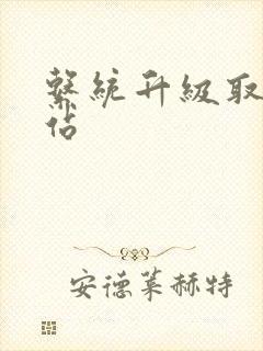 系统升级取液网站