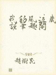 我的风流岁月小说笔趣阁