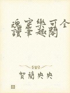 魂穿乐可全文阅读笔趣阁