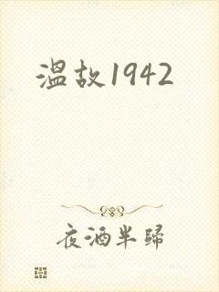 温故1942