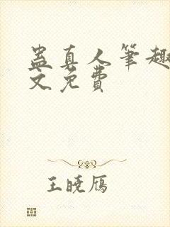 蛊真人笔趣阁全文免费