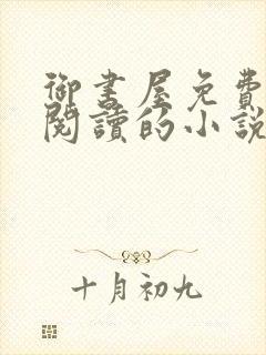 御书屋免费自由阅读的小说