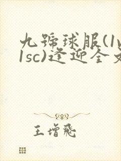 九号球服(1v1sc)逢迎全文阅读