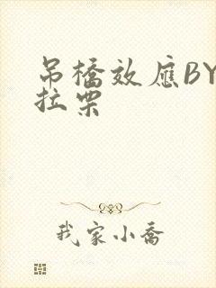 吊桥效应BY法拉栗