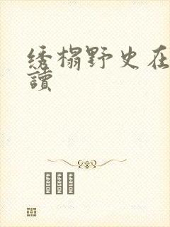 绣榻野史在线阅读