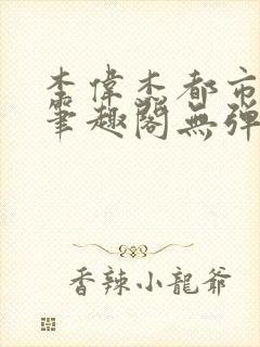 李伟杰都市奇缘笔趣阁无弹窗免费阅读