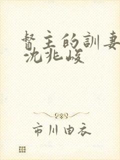 督主的训妻日常 沈兆峻