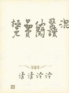 极品仙医混山村免费阅读