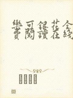 乐可银花全文免费阅读在线