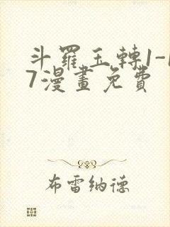 斗罗玉转1-17漫画免费