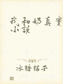 我和奶真实的乱小说