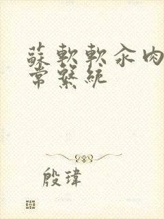 苏软软汆肉的日常系统