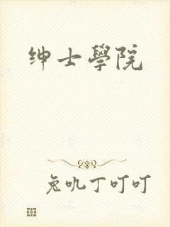 绅士学院