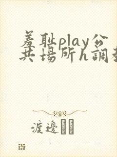 羞耻play公共场所h调教