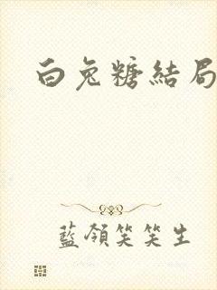 白兔糖结局