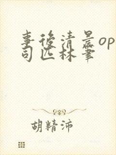 事后清晨op阿司匹林笔