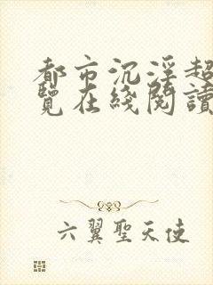 都市沉浮超前预览在线阅读全文