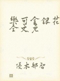 乐可金银花在线全文免