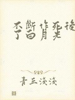 不断作死后我成了白月光