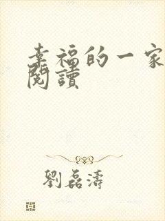 幸福的一家全文阅读