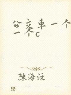 公交车一个接着一个c