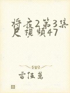 将夜2第3集大尺视频47