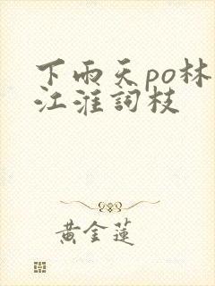 下雨天po林念江淮词枝